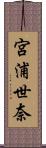 宮浦世奈 Scroll