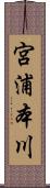 宮浦本川 Scroll