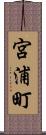 宮浦町 Scroll