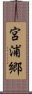 宮浦郷 Scroll