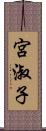 宮淑子 Scroll