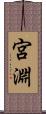 宮淵 Scroll