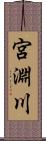 宮淵川 Scroll