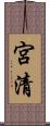 宮清 Scroll