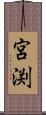 宮渕 Scroll