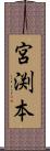 宮渕本 Scroll