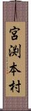 宮渕本村 Scroll