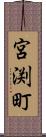 宮渕町 Scroll
