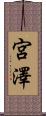 宮澤 Scroll
