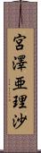 宮澤亜理沙 Scroll