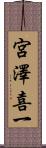 宮澤喜一 Scroll