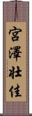 宮澤壮佳 Scroll