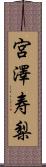 宮澤寿梨 Scroll