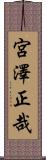 宮澤正哉 Scroll