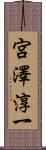 宮澤淳一 Scroll