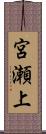 宮瀬上 Scroll