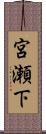 宮瀬下 Scroll