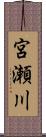 宮瀬川 Scroll