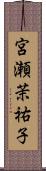 宮瀬茉祐子 Scroll