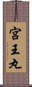 宮王丸 Scroll