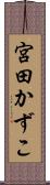 宮田かずこ Scroll