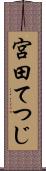 宮田てつじ Scroll