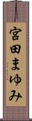 宮田まゆみ Scroll