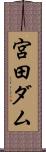 宮田ダム Scroll