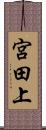 宮田上 Scroll