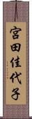 宮田佳代子 Scroll