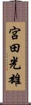 宮田光雄 Scroll