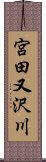 宮田又沢川 Scroll