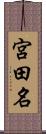 宮田名 Scroll