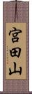 宮田山 Scroll