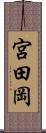 宮田岡 Scroll