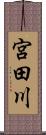 宮田川 Scroll