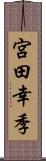 宮田幸季 Scroll