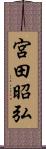 宮田昭弘 Scroll