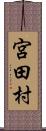 宮田村 Scroll