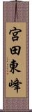 宮田東峰 Scroll