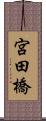 宮田橋 Scroll