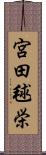 宮田毬栄 Scroll