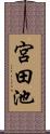 宮田池 Scroll