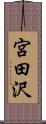 宮田沢 Scroll
