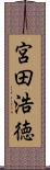 宮田浩徳 Scroll