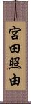 宮田照由 Scroll