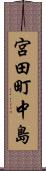 宮田町中島 Scroll