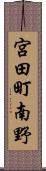 宮田町南野 Scroll