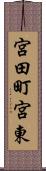 宮田町宮東 Scroll