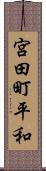 宮田町平和 Scroll